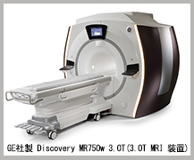 GEА Discovery MR750w 3.0T(3.0T MRI u)